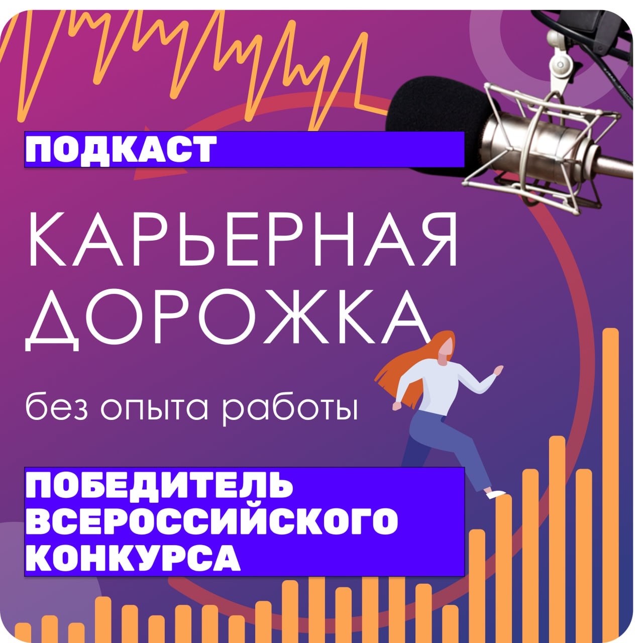 Проект Центра карьеры ТвГУ «Подкаст „Карьерная дорожка: без опыта ...